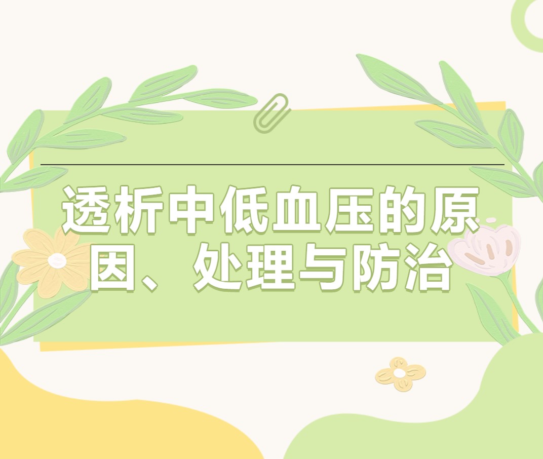 透析中低血壓的原因、處理與防治