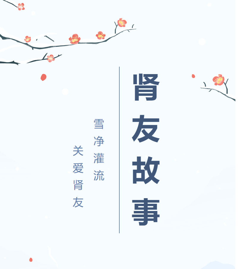 雪凈腎友故事匯05 | 經(jīng)歷越多，生命也就越頑強(qiáng)
