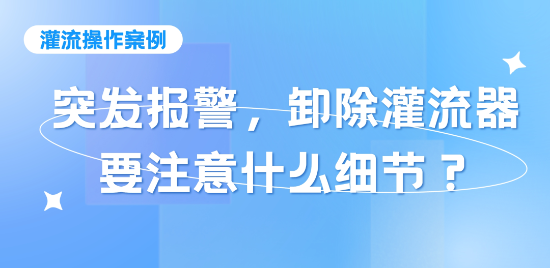 灌流操作案例 | 突發(fā)報(bào)警時(shí)，卸除灌流器要注意的操作細(xì)節(jié)