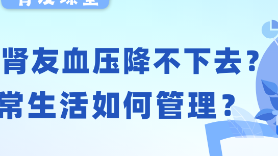 腎友課堂 | 透析腎友血壓老降不下去？日常生活如何管理？