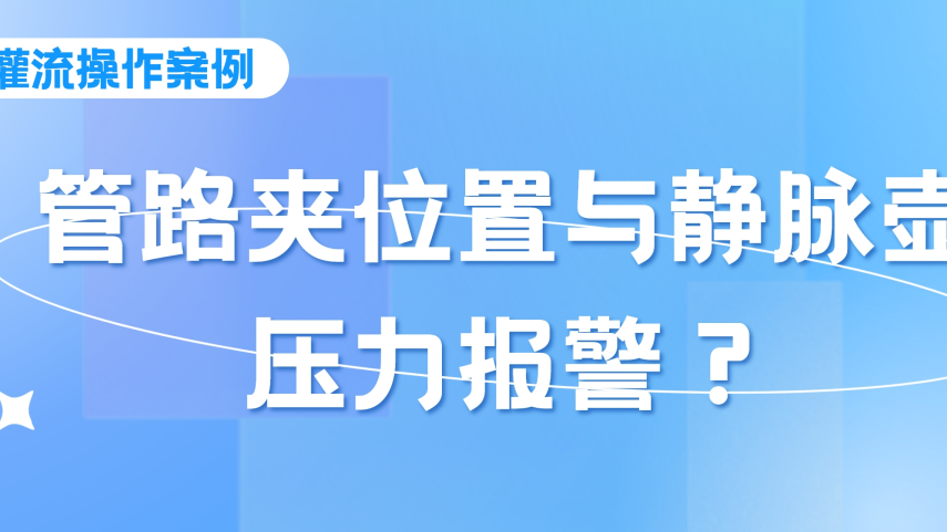 灌流操作案例 | 密閉式連接管血液灌流操作時(shí)，須注意管路夾的位置