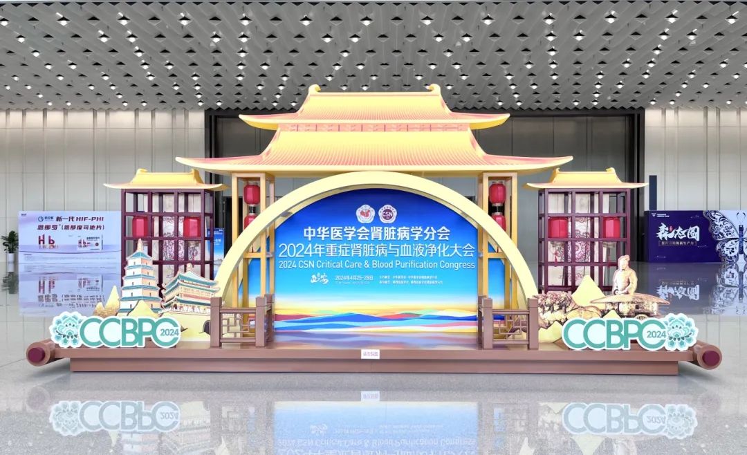 祝賀2024年重癥腎臟病與血液凈化大會隆重召開！