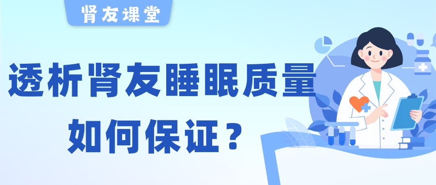 腎友課堂 | 夜晚失眠容易醒，透析腎友睡眠質(zhì)量該如何保證？