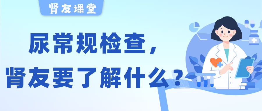 腎友課堂 | 關(guān)于尿常規(guī)檢查，腎友需要了解的幾件事