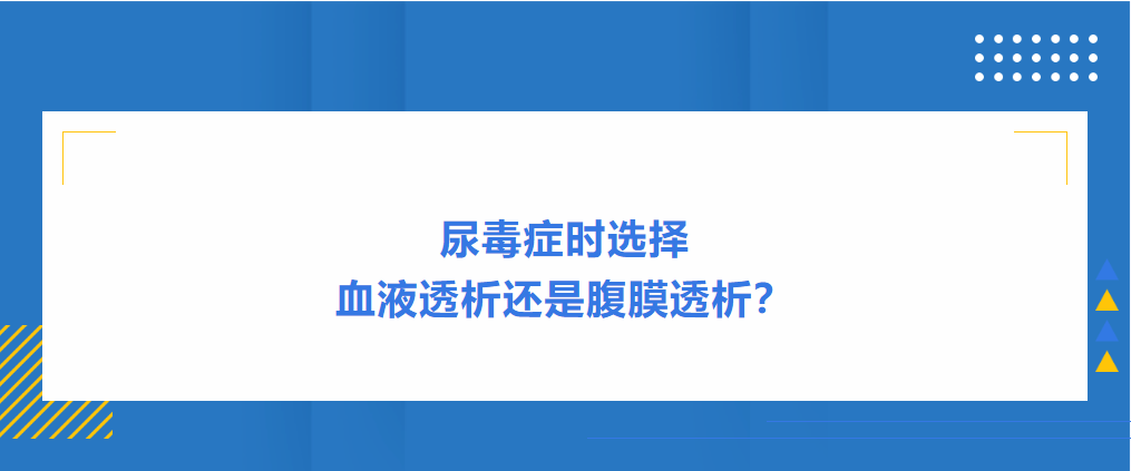 尿毒癥時(shí)選擇血液透析還是腹膜透析？