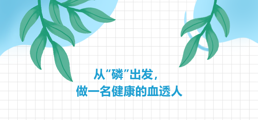 從“磷”出發(fā)，做一名健康的血透人