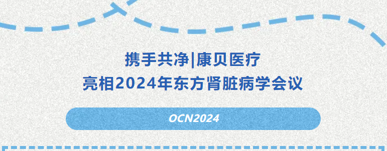 攜手共凈|康貝醫(yī)療亮相2024年東方腎臟病學(xué)會議