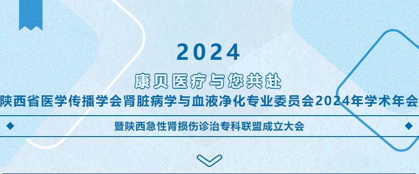 會議預(yù)告 | 康貝醫(yī)療與您共赴陜西省醫(yī)學(xué)傳播學(xué)會腎臟病學(xué)與血液凈化專業(yè)委員會2024年學(xué)術(shù)年會