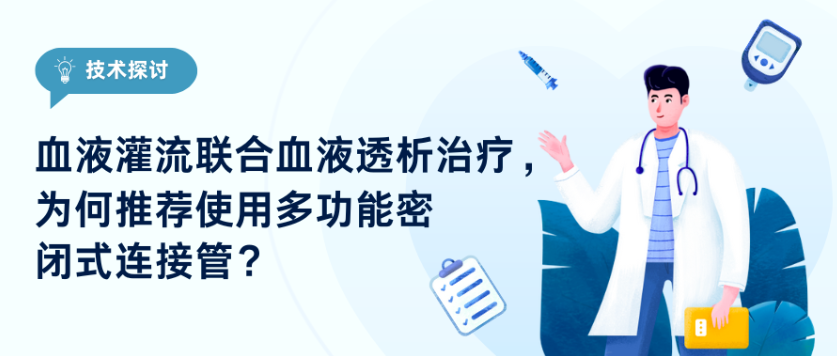 技術(shù)探討｜血液灌流聯(lián)合血液透析治療，為何推薦使用多功能密閉式連接管？