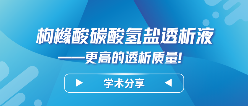 枸櫞酸碳酸氫鹽透析液——更高的透析質(zhì)量！