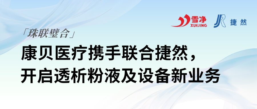 康貝醫(yī)療攜手聯(lián)合捷然，開啟透析粉液及設(shè)備新業(yè)務(wù)