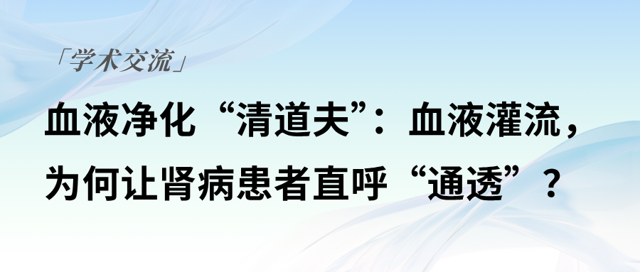 血液凈化“清道夫”：血液灌流，為何讓腎病患者直呼“通透”？